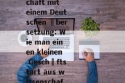 如何通过德文翻译赚取小生意，Kostenlose Wirtschaft mit einem Deutschen Übersetzung: Wie man einen kleinen Geschäftstart aus wissenschaftlichen Texten herstellt