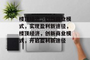 楼顶经济,创新商业模式,实现盈利新途径,楼顶经济,创新商业模式,开启盈利新途径