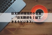 日文翻译赚钱的小生意,「日文翻译を収益できる小ビジネス」