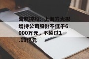 海航控股:上海方大拟增持公司股份不低于6000万元,不超过1.19亿元
