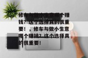修车与做小生意哪个赚钱?这个选择真的很重要!,修车与做小生意哪个赚钱?这个选择真的很重要!