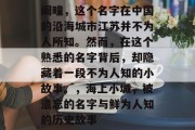 阚疃,这个名字在中国的沿海城市江苏并不为人所知。然而,在这个熟悉的名字背后,却隐藏着一段不为人知的小故事。,海上小城,被遗忘的名字与鲜为人知的历史故事