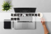 花园经济,如何利用花园赚钱