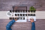 兔年赚钱小生意有哪些?,兔年兔宝宝开网店赚钱的好方法