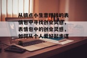 从搞点小生意赚钱的表情包中寻找创业灵感,表情包中的创业灵感,如何从个人爱好起步谋生