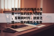 互联网时代的赚钱小生意——我的经历与探索，互联网时代，创业之路——我的赚钱小生意探索