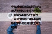 专访中国社会科学院知识产权中心主任管育鹰:解决AI著作权争议,可考虑设计喂料端的版权内容使用侵权例外规则