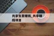 共享生意赚钱_共享赚钱项目