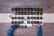 轻松的小生意赚钱方法,让你轻松实现财富自由的秘诀,实现财富自由的秘诀,轻松赚取小生意的方法
