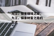 九江，探索赚钱之路，九江，探索财富之路的起点