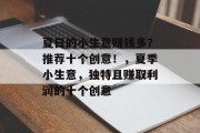 夏日的小生意赚钱多?推荐十个创意!,夏季小生意,独特且赚取利润的十个创意 夏日的小生意赚钱多?推荐十个创意!,夏季小生意,独特且赚取利润的十个创意