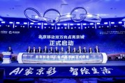 北京移动宣布推出“双万兆AI Family计划”，将建设1000个万兆社区