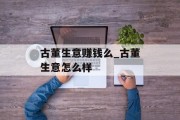 古董生意赚钱么_古董生意怎么样