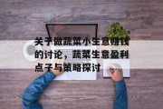 关于做蔬菜小生意赚钱的讨论,蔬菜生意盈利点子与策略探讨