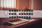 日本赚取小小创业机会的秘诀，日本如何通过小投资获取创业机会