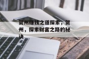 贺州赚钱之道探索,贺州,探索财富之路的秘诀 贺州赚钱之道探索,贺州,探索财富之路的秘诀