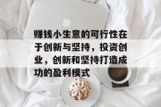 赚钱小生意的可行性在于创新与坚持,投资创业,创新和坚持打造成功的盈利模式 赚钱小生意的可行性在于创新与坚持,投资创业,创新和坚持打造成功的盈利模式