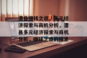 澧县赚钱之道，多元经济探索与商机分析，澧县多元经济探索与商机分析，赚钱之道的探索