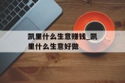 凯里什么生意赚钱_凯里什么生意好做
