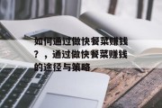 如何通过做快餐菜赚钱?,通过做快餐菜赚钱的途径与策略