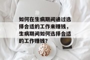 如何在生病期间通过选择合适的工作来赚钱，生病期间如何选择合适的工作赚钱？