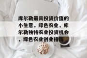 库尔勒最具投资价值的小生意，绿色农业，库尔勒独特农业投资机会，绿色农业创业指南