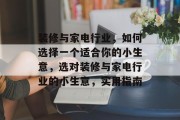 装修与家电行业，如何选择一个适合你的小生意，选对装修与家电行业的小生意，实用指南