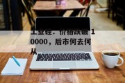 工业硅:价格跌破 10000,后市何去何从