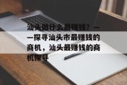 汕头做什么最赚钱?——探寻汕头市最赚钱的商机,汕头最赚钱的商机探寻