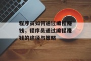 程序员如何通过编程赚钱，程序员通过编程赚钱的途径与策略
