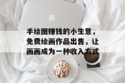 手绘图赚钱的小生意，免费绘画作品出售，让画画成为一种收入方式