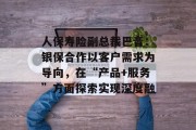 人保寿险副总裁巴音:银保合作以客户需求为导向,在“产品+服务”方面探索实现深度融 人保寿险副总裁巴音:银保合作以客户需求为导向,在“产品+服务”方面探索实现深度融