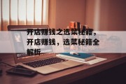 开店赚钱之选菜秘籍,开店赚钱,选菜秘籍全解析 开店赚钱之选菜秘籍,开店赚钱,选菜秘籍全解析