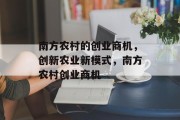 南方农村的创业商机,创新农业新模式,南方农村创业商机 南方农村的创业商机,创新农业新模式,南方农村创业商机