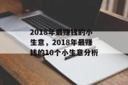 2018年最赚钱的小生意,2018年最赚钱的10个小生意分析 2018年最赚钱的小生意,2018年最赚钱的10个小生意分析