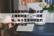 小生意如何让你在小镇上赚取财富?,一问即知,从小生意到财富的路径与秘诀 小生意如何让你在小镇上赚取财富?,一问即知,从小生意到财富的路径与秘诀