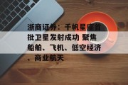 浙商证券：千帆星座首批卫星发射成功 聚焦船舶、飞机、低空经济、商业航天