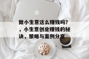 做小生意这么赚钱吗？，小生意创业赚钱的秘诀，策略与案例分享