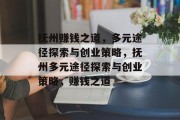 抚州赚钱之道,多元途径探索与创业策略,抚州多元途径探索与创业策略,赚钱之道 抚州赚钱之道,多元途径探索与创业策略,抚州多元途径探索与创业策略,赚钱之道