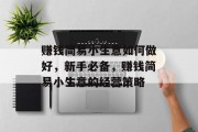 赚钱简易小生意如何做好,新手必备,赚钱简易小生意的经营策略
