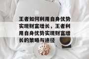 王者如何利用自身优势实现财富增长,王者利用自身优势实现财富增长的策略与途径