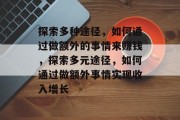 探索多种途径,如何通过做额外的事情来赚钱,探索多元途径,如何通过做额外事情实现收入增长