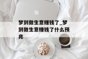 梦到做生意赚钱了_梦到做生意赚钱了什么预兆
