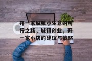 开一家城镇小生意的可行之路，城镇创业，开一家小店的建议与策略