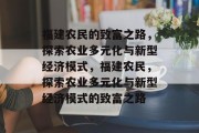 福建农民的致富之路，探索农业多元化与新型经济模式，福建农民，探索农业多元化与新型经济模式的致富之路