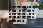 交警的职责与商业赚钱的误区,交警的职责与商业赚钱的误区,如何正确理解与履行职责并避免商业陷阱
