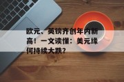 欧元、英镑齐创年内新高！一文读懂：美元缘何持续大跌？