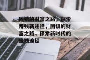 固镇的财富之路，探索赚钱新途径，固镇的财富之路，探索新时代的赚钱途径