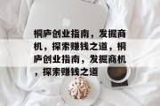 桐庐创业指南,发掘商机,探索赚钱之道,桐庐创业指南,发掘商机,探索赚钱之道
