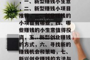 新型赚钱小生意有哪些,一、新型赚钱小生意,二、新型赚钱小项目推荐,三、创业赚钱的小项目有哪些,四、哪些赚钱的小生意值得投资,五、新型创业赚钱的方式,六、寻找新的赚钱机会和策略,七、新兴创业赚钱的方法与技巧 新型赚钱小生意有哪些,一、新型赚钱小生意,二、新型赚钱小项目推荐,三、创业赚钱的小项目有哪些,四、哪些赚钱的小生意值得投资,五、新型创业赚钱的方式,六、寻找新的赚钱机会和策略,七、新兴创业赚钱的方法与技巧